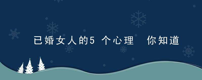 已婚女人的5个心理 你知道吗